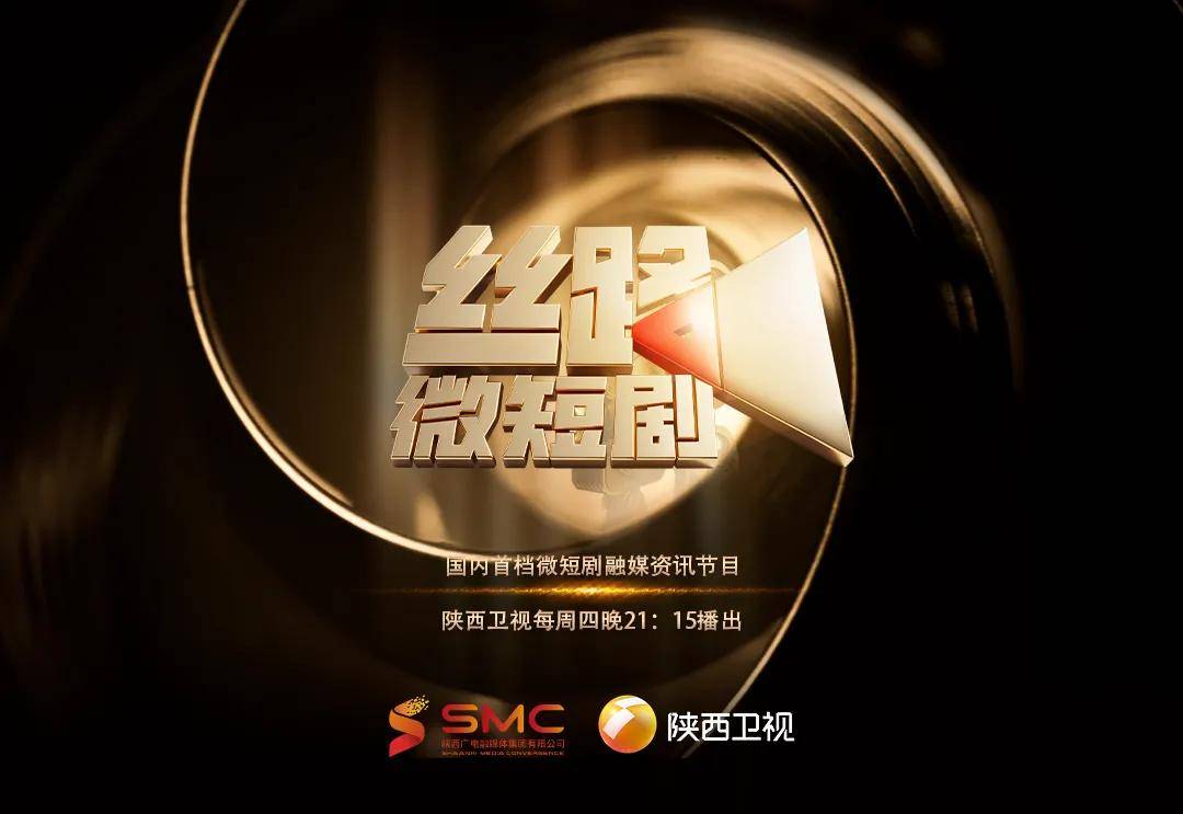 陕西台推出国内首档微短剧融媒综艺资讯节目《丝路微短剧》