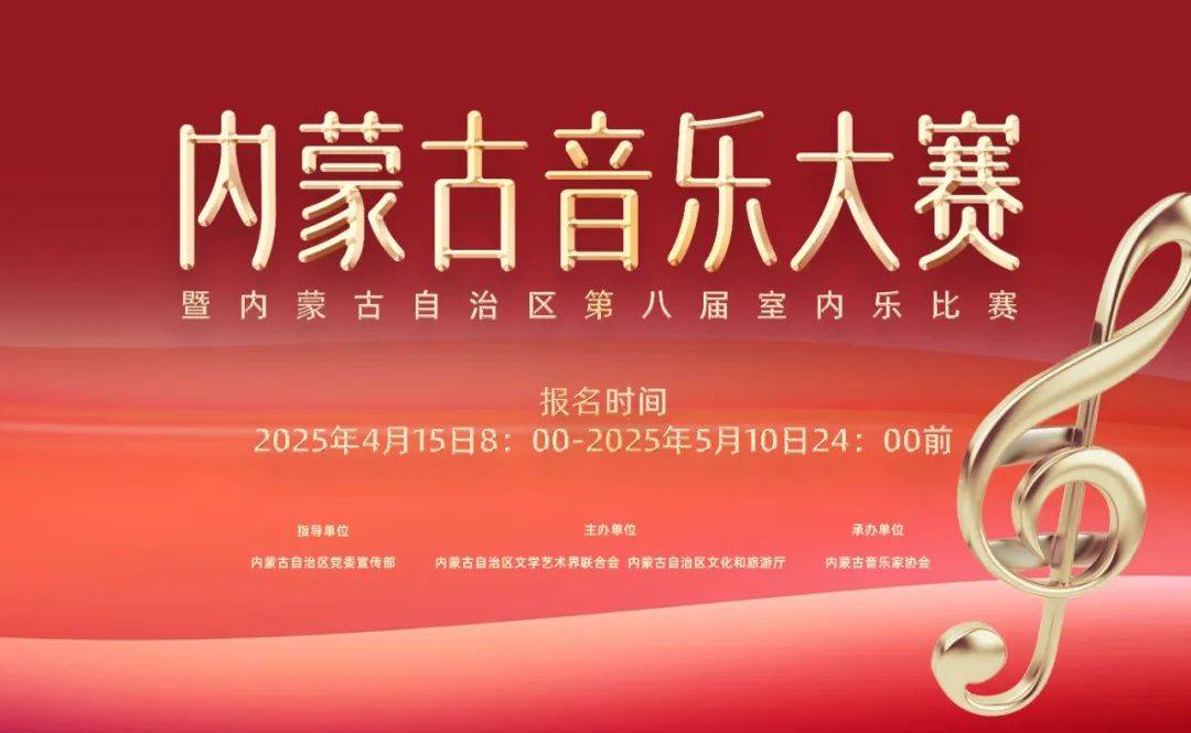 资讯 | 关于举办内蒙古音乐大赛暨内蒙古自治区第八届室内乐比赛的通知