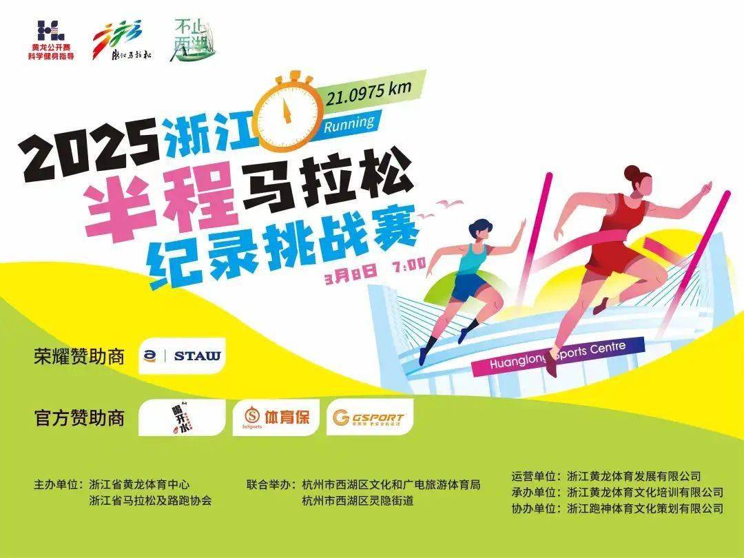 赛事直播预告 | 戳进来!首届浙江半程马拉松纪录挑战赛（黄龙公开赛）！