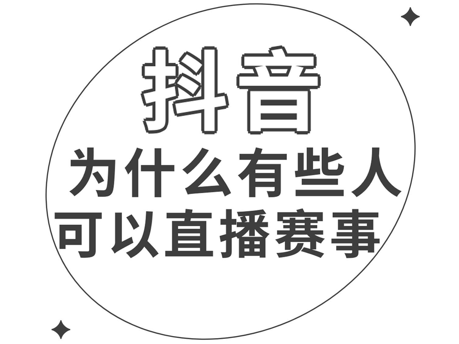 为什么你的抖音赛事直播总被封？这些‘潜规则’没人会主动告诉你！