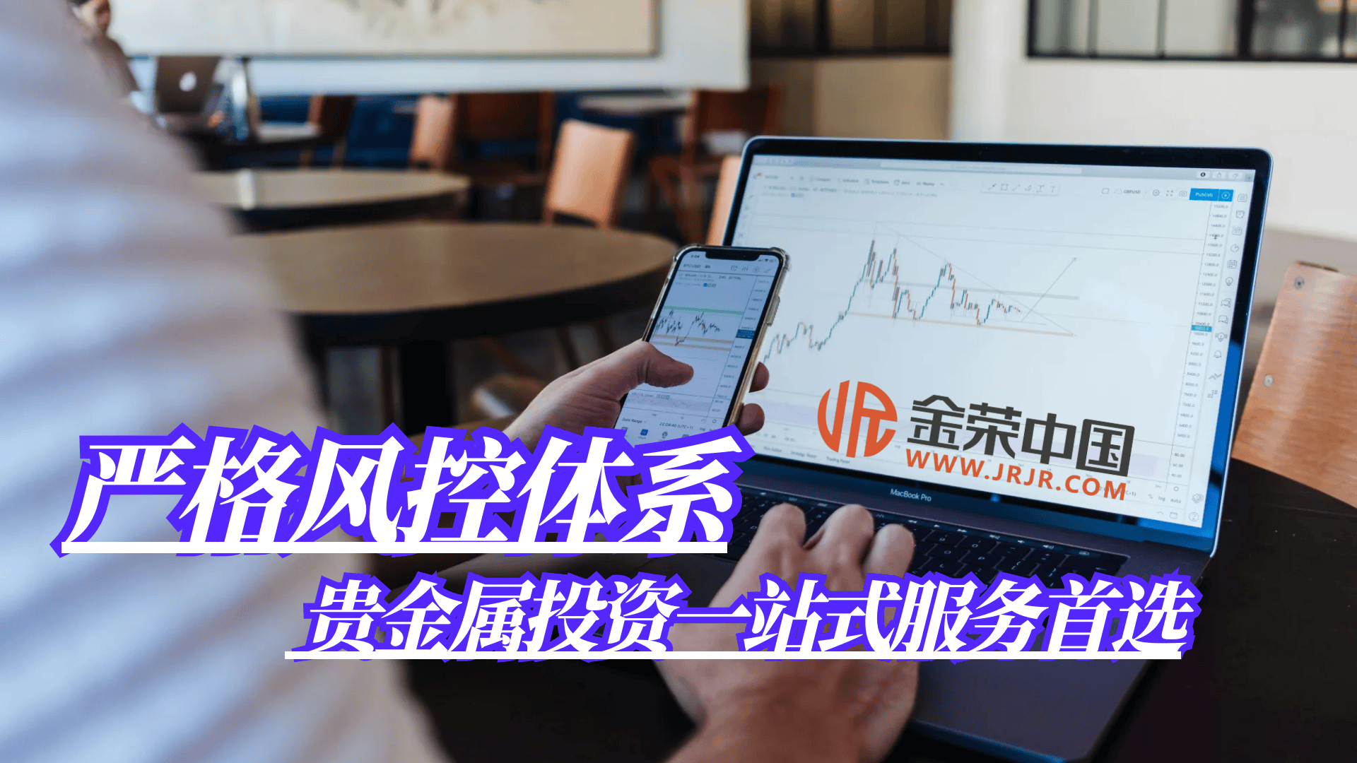 金荣中国15载深耕贵金属投资领域，铸就专业品牌辉煌传奇贵金属市场是全球