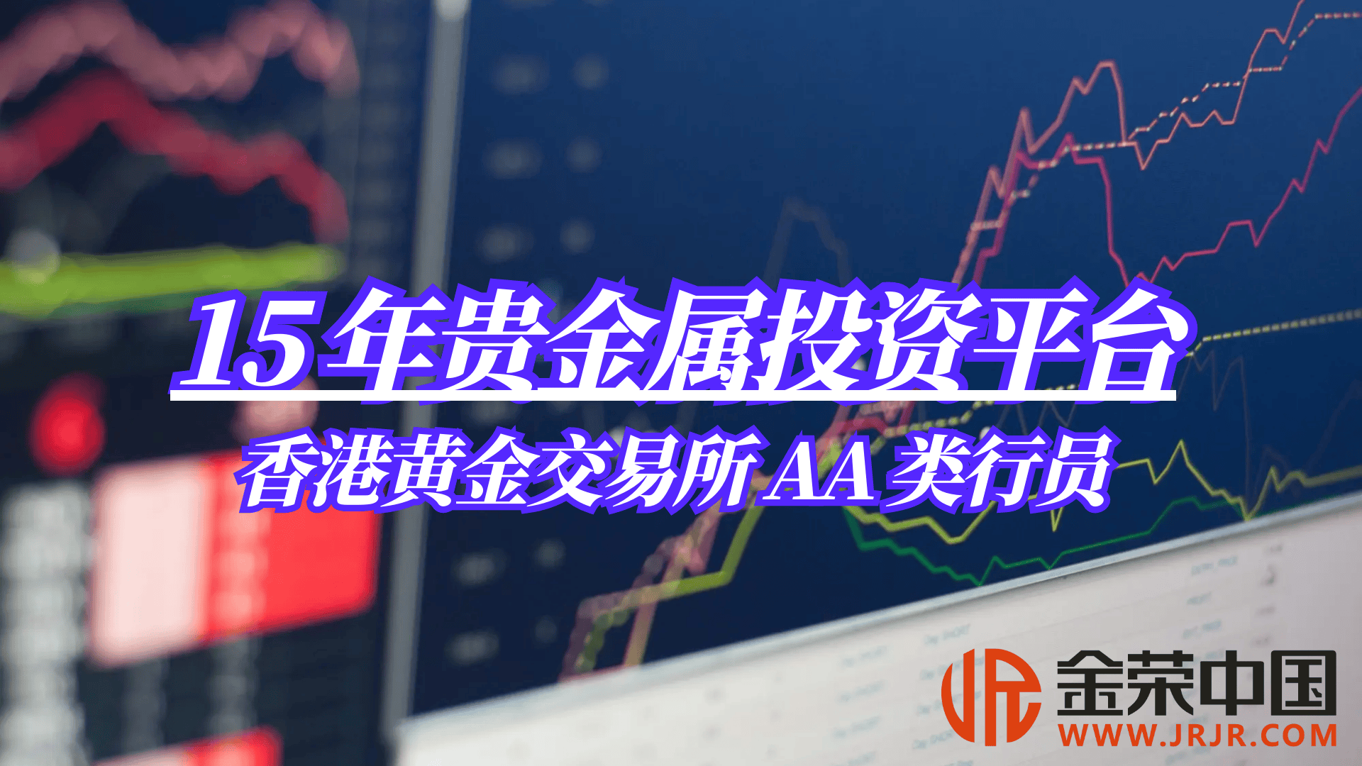 金荣中国15载深耕贵金属投资领域，铸就专业品牌辉煌传奇贵金属市场是全球