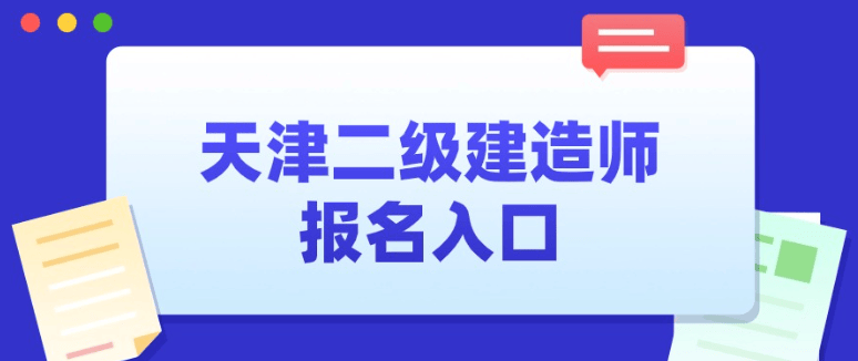 天津二建报名查询入口2025--天津市人才考评中心网