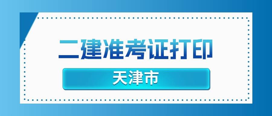 天津市人才考评中心网发布：2025年二建准考证打印入口已开放