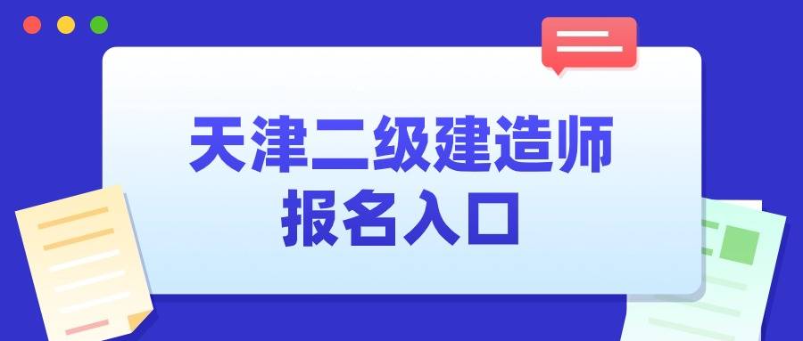 2025年天津二级建造师报名时间入口及流程