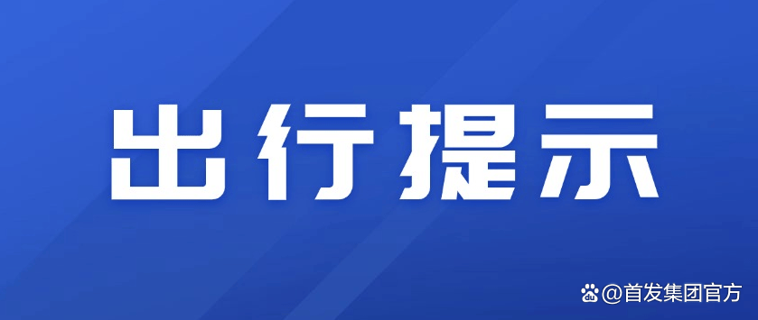 东六环常屯收费站、小圣庙收费站4月20日起关闭
