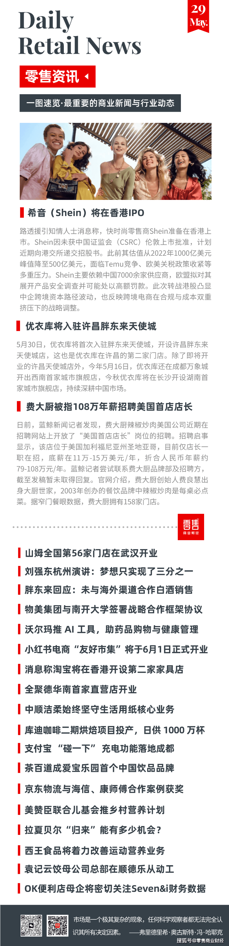 05月29日零售资讯