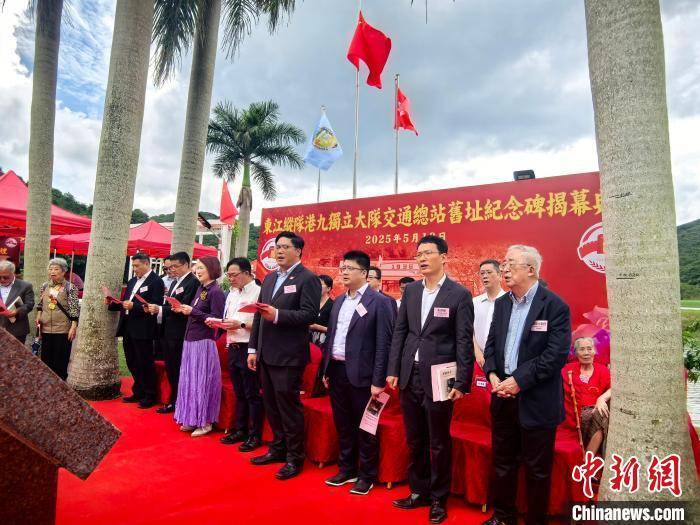 “东江纵队港九独立大队交通总站旧址纪念碑”在香港揭幕