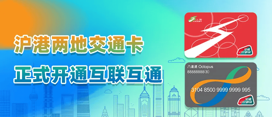 上海、香港两地交通卡开启互联互通