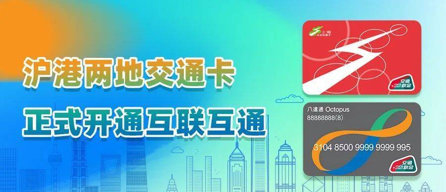 好消息！上海香港两地交通卡正式开启互联互通