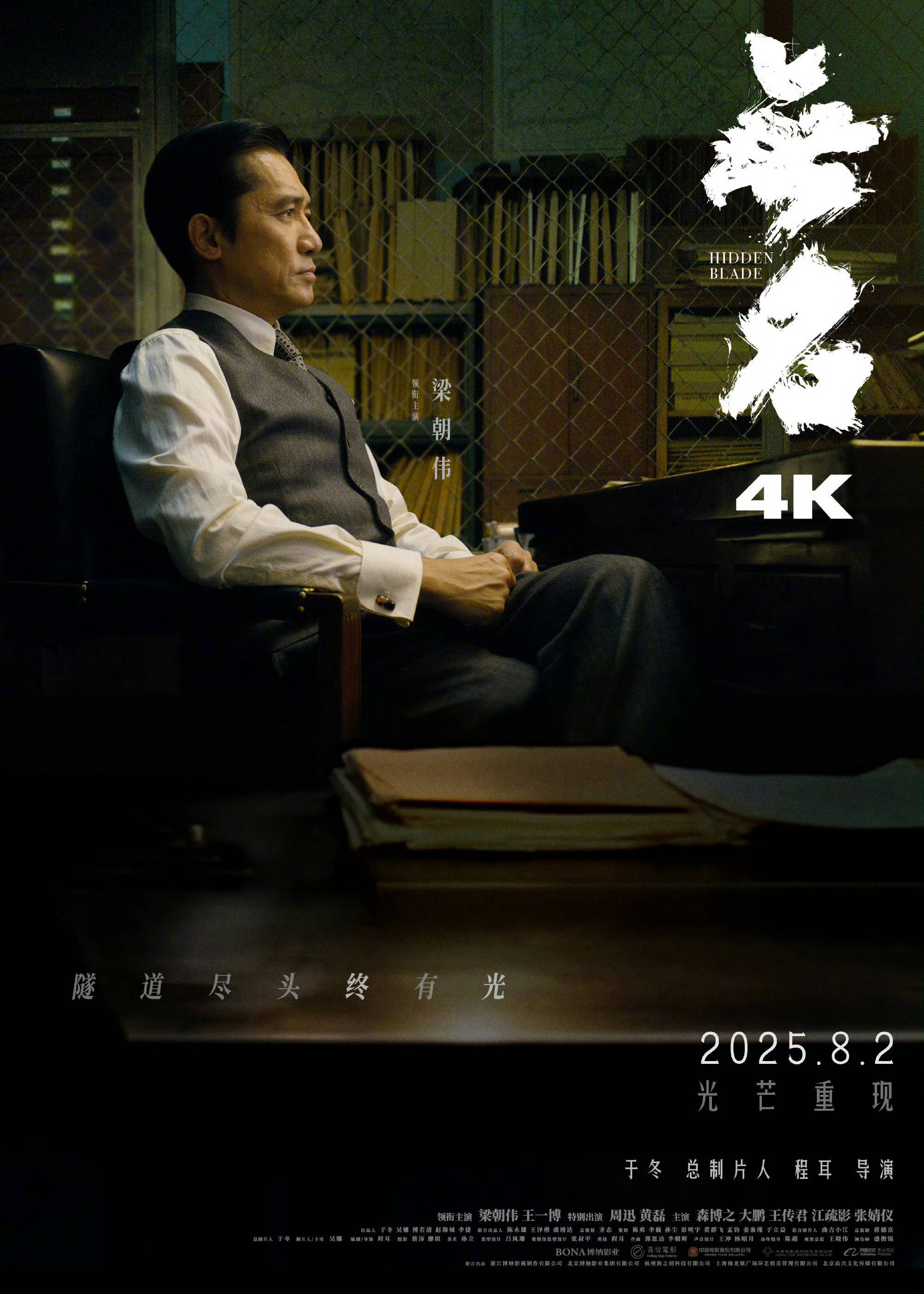 梁朝伟王一博领衔主演电影《无名》发布重映海报 4K版本官宣重映定档8月2日