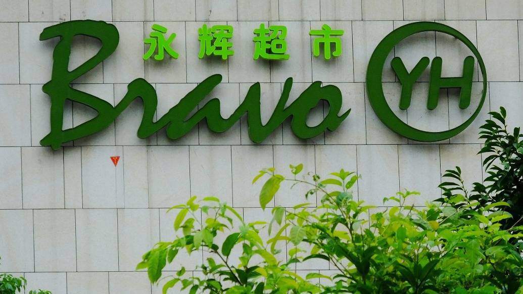 永辉超市上半年预亏2.4亿元:调改开业93家门店,闭店过程中产生成本费用