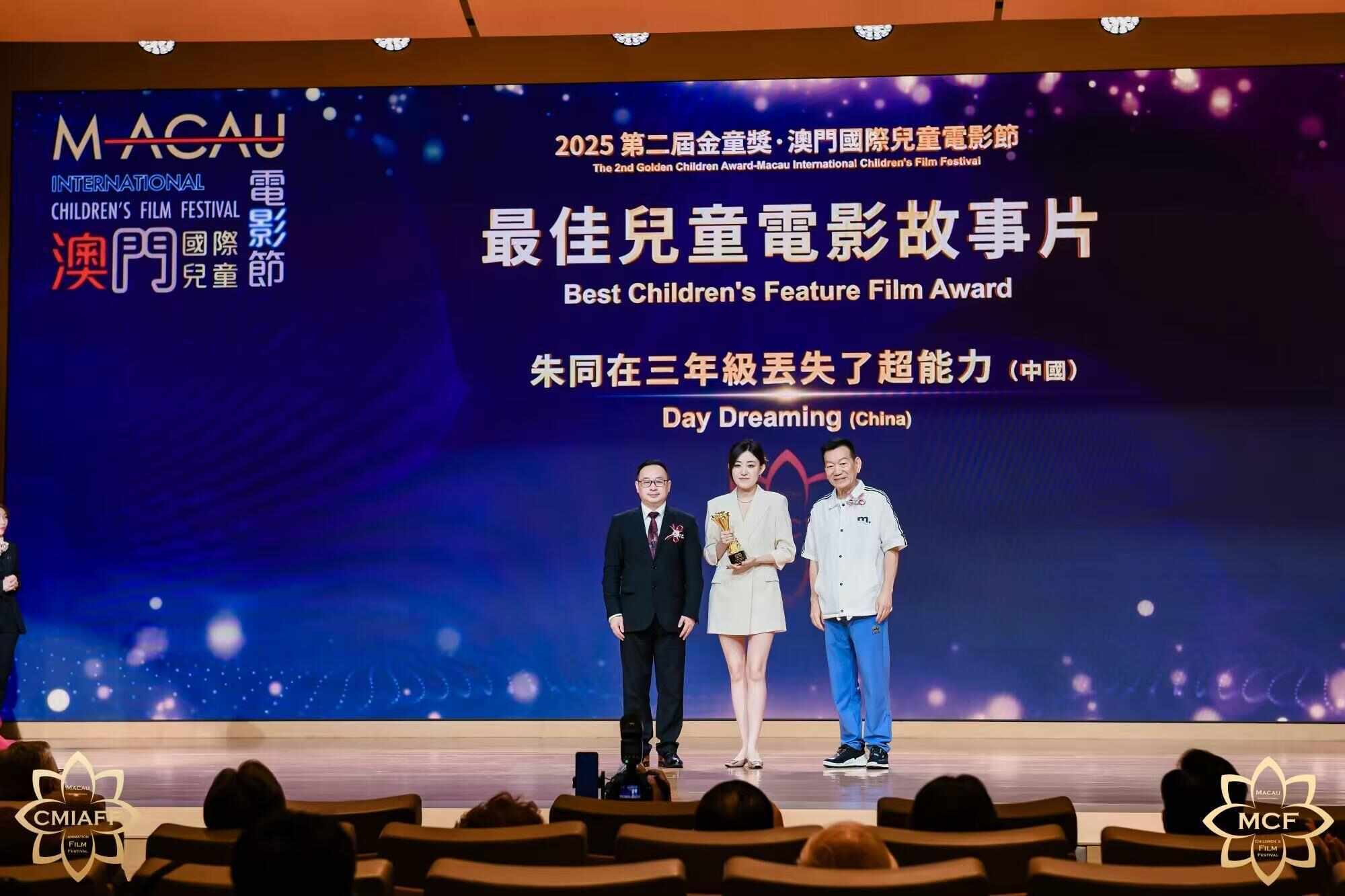 第二届澳门国际儿童电影节暨首届中国（澳门）国际动画电影节颁奖盛典揭晓多项荣誉