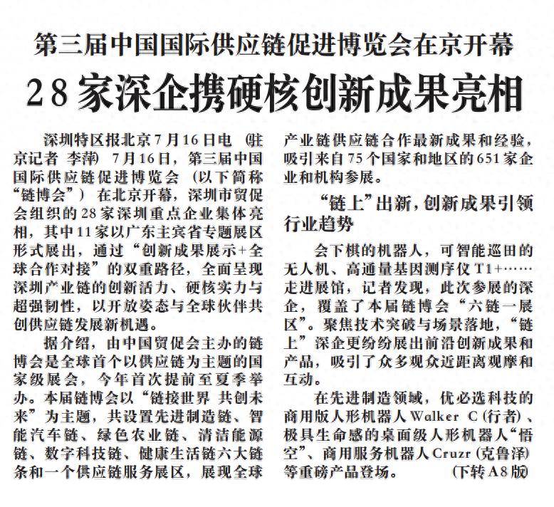 【深圳特区报】第三届中国国际供应链促进博览会在京开幕 28家深企携硬核创新成果亮相