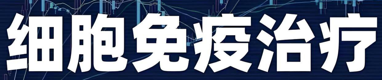 全球医疗健康资讯分享：癌症免疫疗法最新研究进展