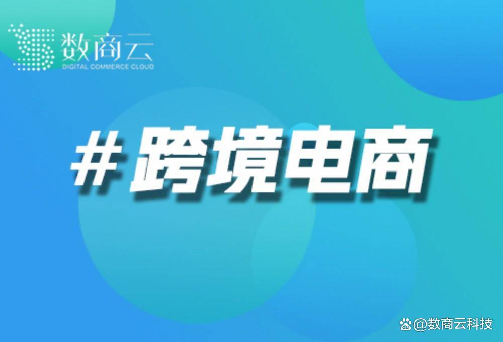 跨境电商一站式服务平台搭建｜跨境电商一站式服务平台建设方案