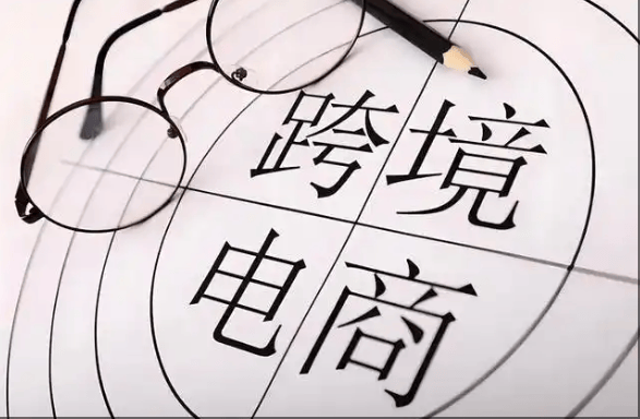 跨境电商好做吗？跨境电商平台选择？