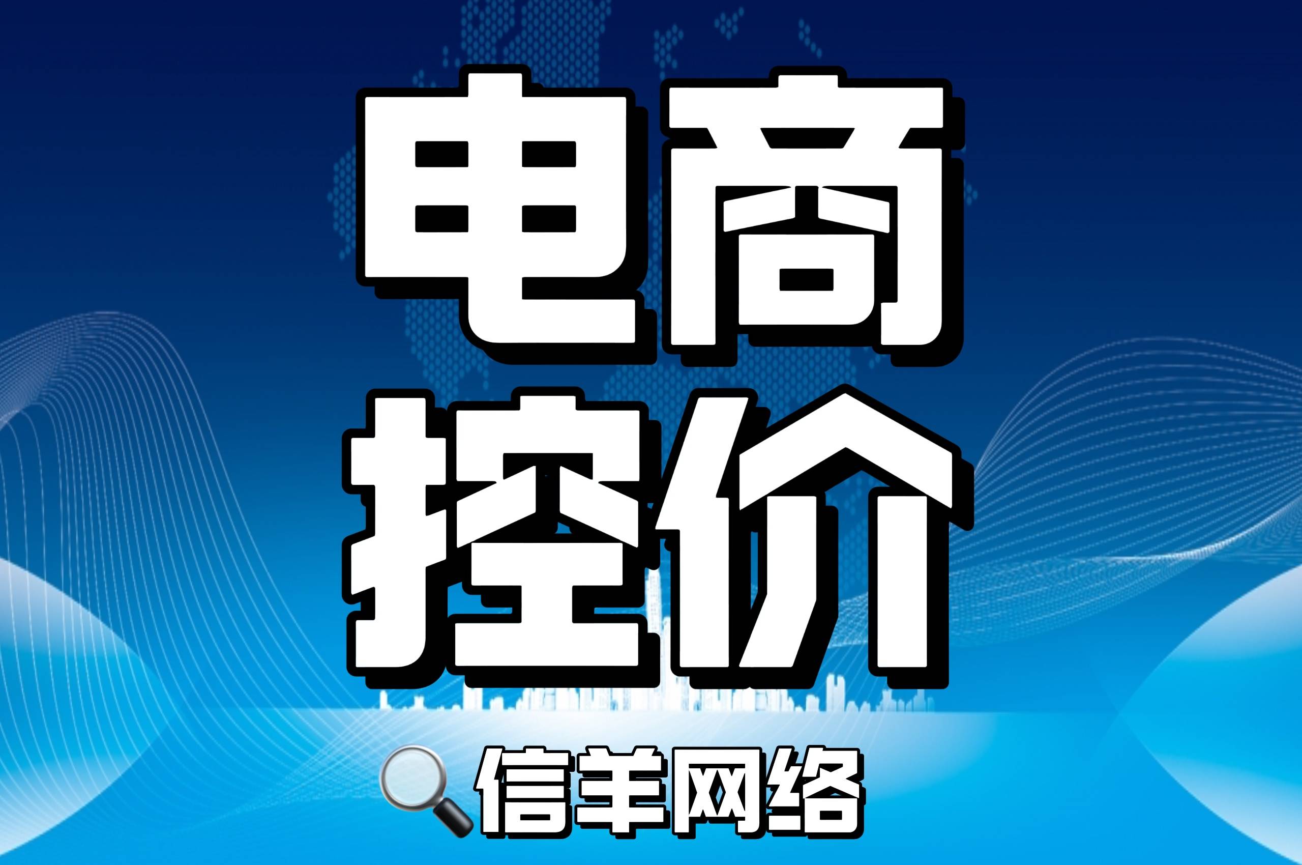 电商平台控价应该怎么做(电商控价)