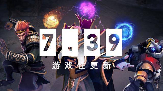 海量改动！《DOTA2》大更新7.39发布
