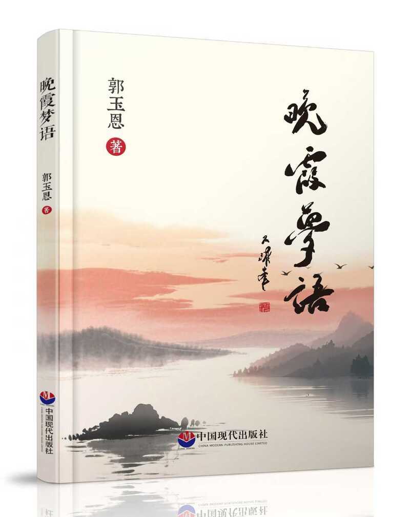 《晚霞梦语》由中国现代出版社出版