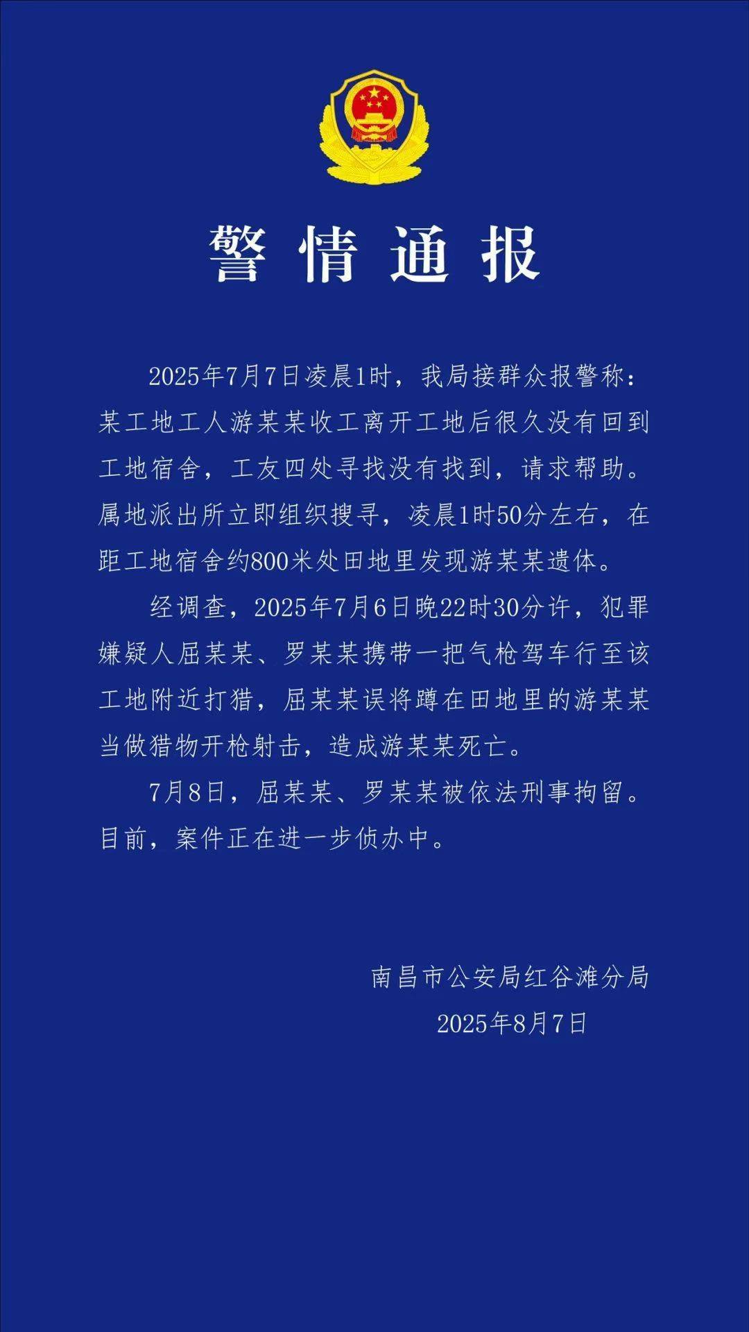 一工人在工地附近如厕被误当猎物遭枪击身亡!警方通报:屈某某、罗某某被刑拘
