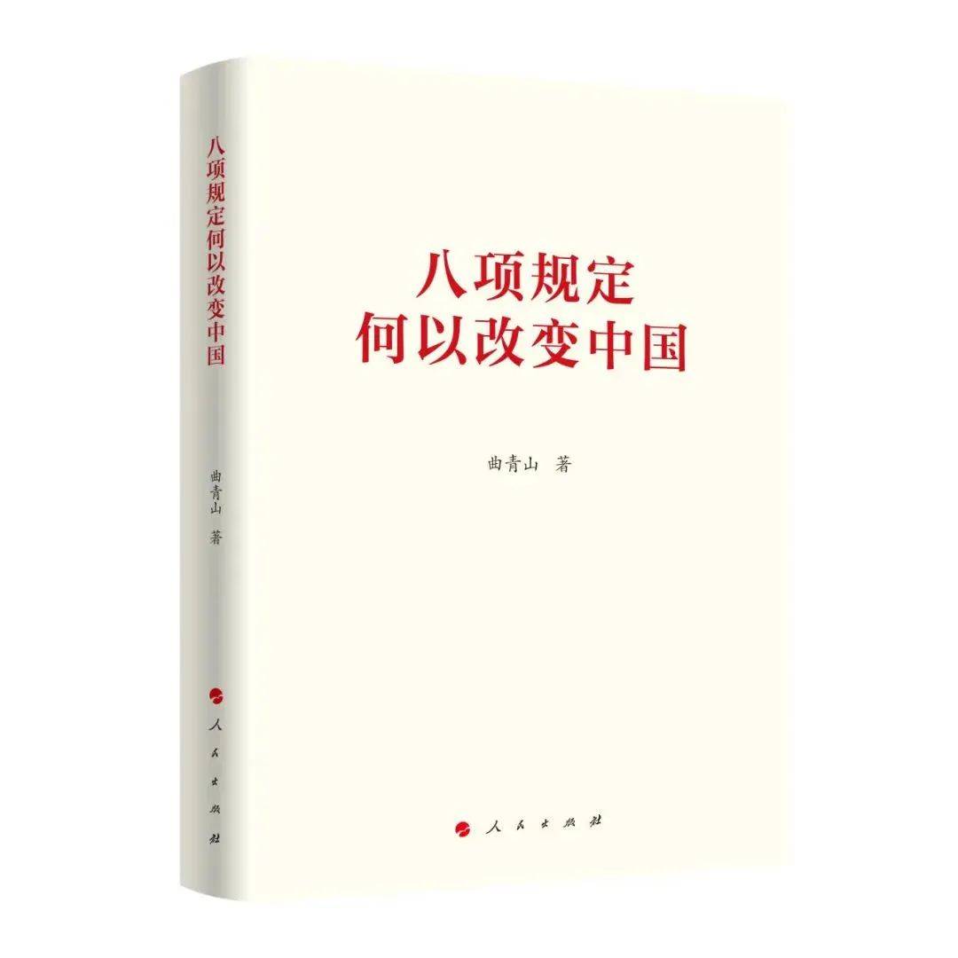 【出版资讯】《八项规定何以改变中国》出版发行