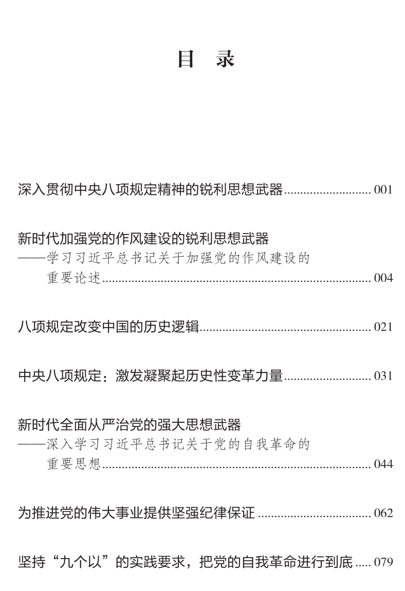 【出版资讯】《八项规定何以改变中国》出版发行