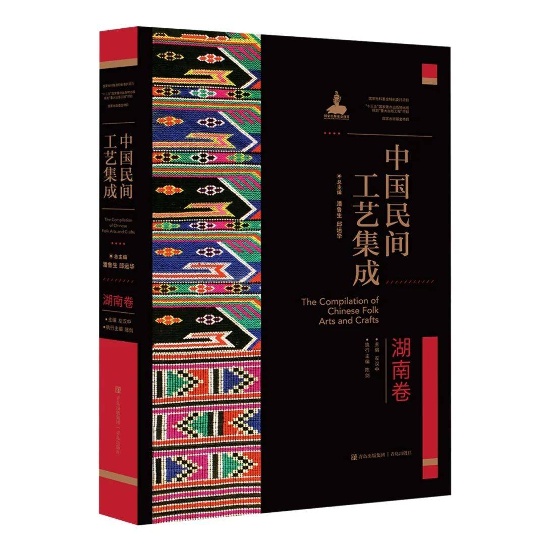国家重大出版工程——《中国民间工艺集成·湖南卷》正式出版