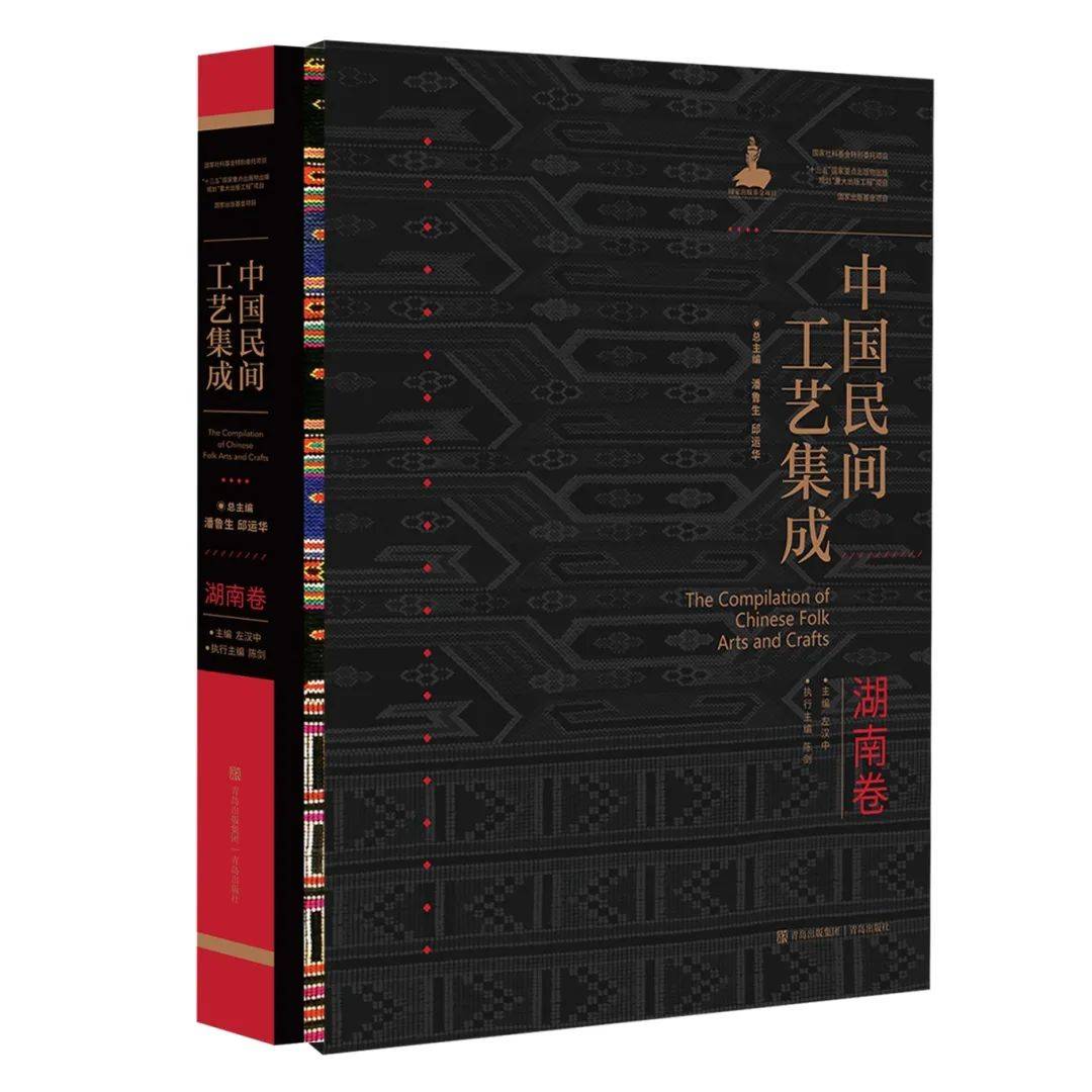 国家重大出版工程——《中国民间工艺集成·湖南卷》正式出版