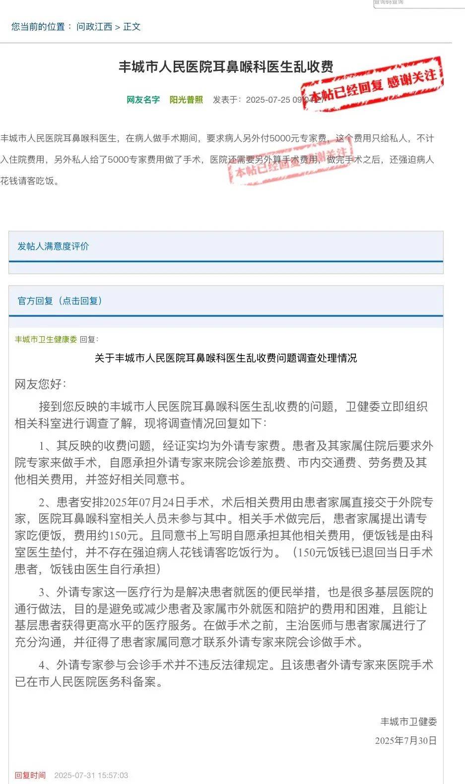 医院外请专家做手术被举报乱收费，当地卫健委：患者及家属自愿承担费用，已签同意书