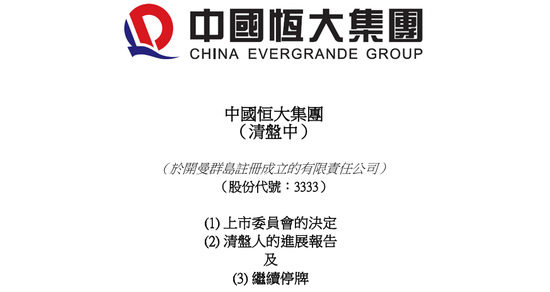 定了！恒大正式退市，这三位自然人股东，今夜无眠！