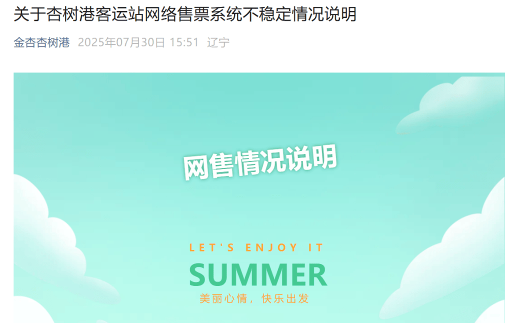 大连一客运站连发20条情况说明反映辽宁水运售票系统卡顿，相关方回应