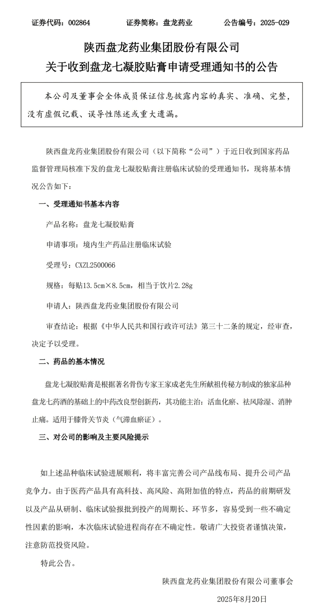 重磅喜报 盘龙药业创新凝胶贴膏获临床受理
