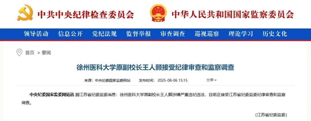 一正二副!徐州医科大学三名校长陆续被查