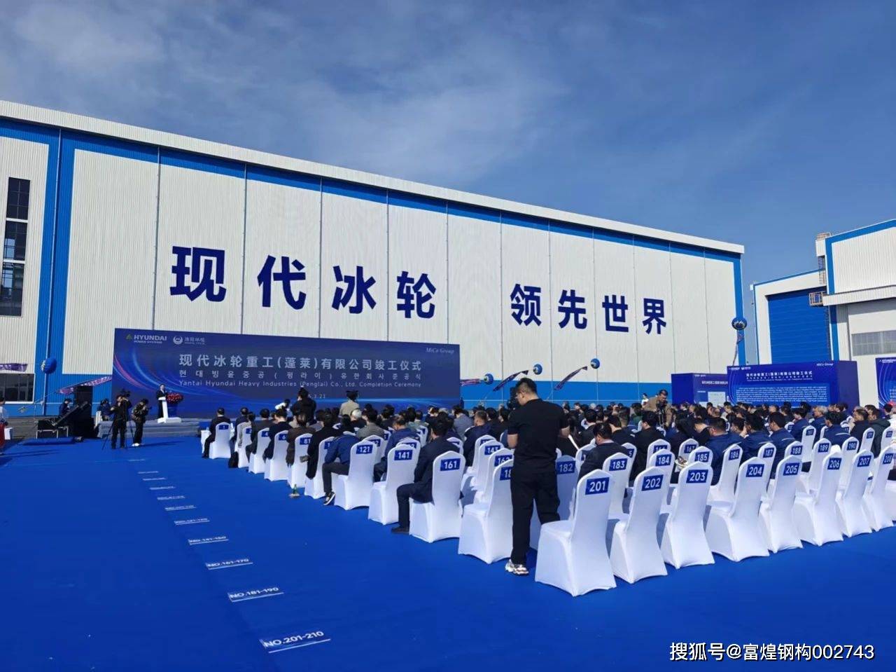 富煌钢构高效履约,现代冰轮项目竣工交付