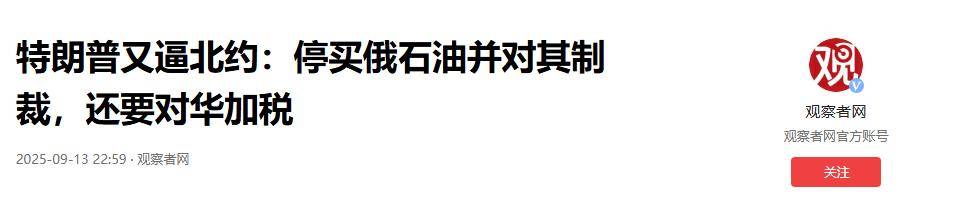 切断中俄石油贸易，特朗普射出毒箭：北约加税100%，中方反将2军