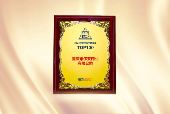 希尔安药业上榜中国中药企业TOP100排行榜