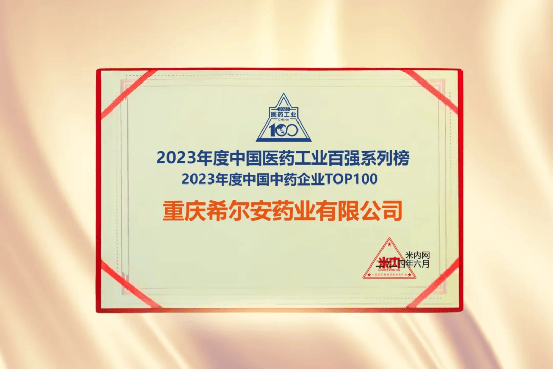 希尔安药业上榜中国中药企业TOP100排行榜