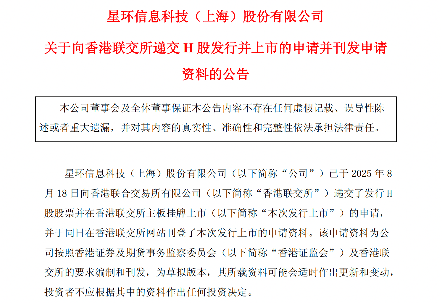 星环科技冲刺“A+H” 已向香港联交所递交上市申请