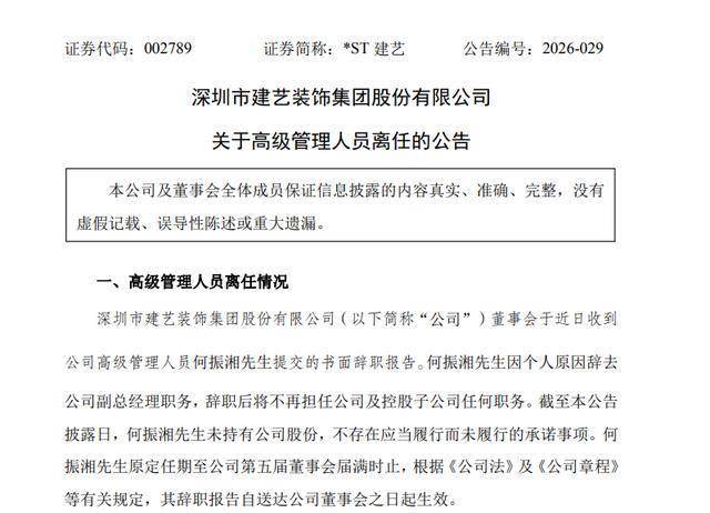 任职不足四个月，建艺集团副总经理何振湘辞职